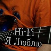 Hi Fi Я Люблю Instrumental Cover