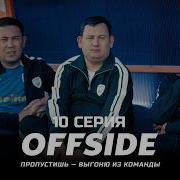 Сезон начинается ОФСАЙД 10 серия OFFSIDE Сериал 2025
