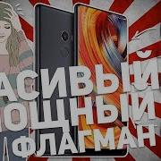 XIAOMI MI MIX 2 КРАСИВЫЙ И МОЩНЫЙ ФЛАГМАН