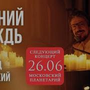 Леонид Овруцкий Летний дождь кавер Live