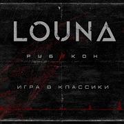 LOUNA Игра в классики Official Audio 2022