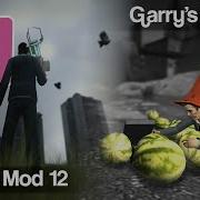 Garry S Mod 10 против 12 возвращение к старым версиям