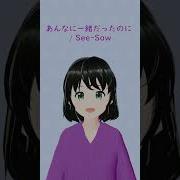 歌ってみた あんなに一緒だったのに See Saw カラオケ
