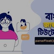 10 ParseFloat ParseInt JavaScript For Web Development Javascript Tutorial Bangla