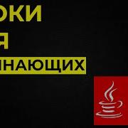 Уроки Java для начинающих 6 Условные операторы