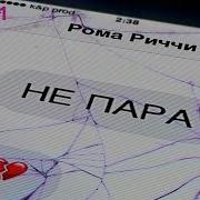 Рома Риччи Не пара Official Audio 2018