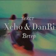 Xcho DanRi Ветер Текст Lyrics Cover AI