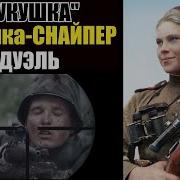 Прытко пуляет сказал взводный Первая Дуэль Девушки СНАЙПЕРА с немецкой кукушкой Роза Шанина