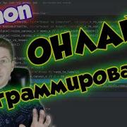 Как программировать на Python Online