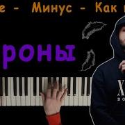 Мой Дикий Сад Крылья Вороны Xcho Вороны Караоке На пианино Минус