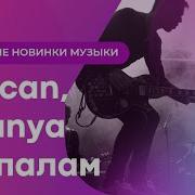 MACAN BRANYA Пополам Лучшие Новинки Музыки Всё Из Музыки