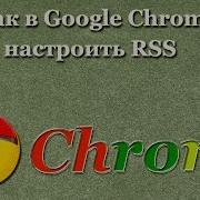 Как в Google Chrome настроить RSS
