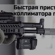 Быстрая холодная пристрелка коллиматора по ЛЦУ Теория и практика
