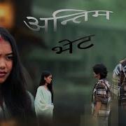 अन त म भ ट Antim Bhet Sad Story Aditya Susma