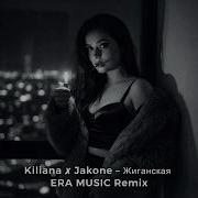 Kiliana Jakone Жиганская ERA MUSIC Remix Deep House 2026
