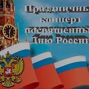 Праздничный концерт посвященный Дню России