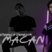 Реакция Pahneika MACAN Останься образом