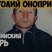 Анатолий Оноприенко Серийный убийца маньяк Терминатор Украинский зверь Гражданин О