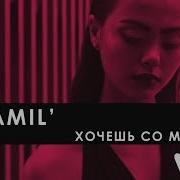 Ramil Хочешь со мной Official Lyric Video