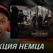 РЕАКЦИЯ НЕМЦА НA BEARWOLF Феникс