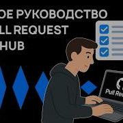 Pull Request на GitHub инструкция для новичков Хекслет