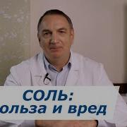 СОЛЬ польза и вред Соли нужно есть БОЛЬШЕ