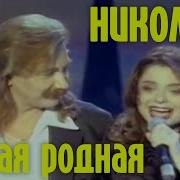 Игорь Николаев и Наташа Королёва САМАЯ РОДНАЯ Официальный клип