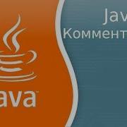 Урок по Java 8 Комментарии