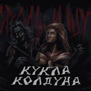 Кукла колдуна Король и Шут Анимация