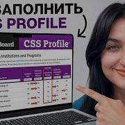 Как заполнить CSS Profile для стипендии в США ГАЙД