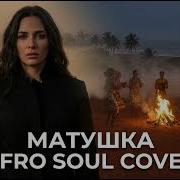 Татьяна Куртукова Матушка Земля Folk Afro Soul Cover Ж