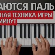 АППЛИКАТУРА при игре на пианино СЕКРЕТ БЕГЛОСТИ ПАЛЬЦЕВ для начинающих пианистов