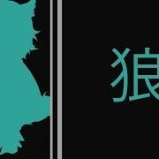 The Wolf 狼 Multifandom MEP