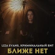 Liza Evans Криминальный бит Ближе нет