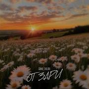 От Зари