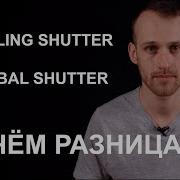 Чем отличаются Rolling Shutter и Global Shutter