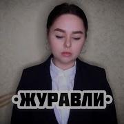 Виктория Барс Журавли