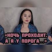 Виктория Барс Ночь проходит а я у порога