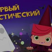 ЙОКО Первый мистический Мультфильмы для детей