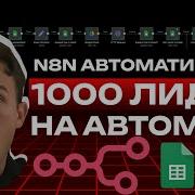 Автоматизация которая СОБИРАЕТ 1000 КЛИЕНТОВ за 1 КЛИК шаблон для N8n