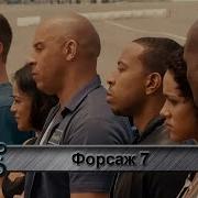 Клип Форсаж 7 OST Fast Furious 7 музыка из фильма Payback