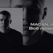 Macan Jakone Всё правилыно