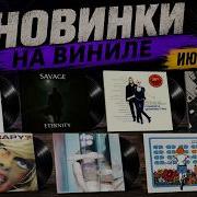 Новинки на виниле Июнь 2026