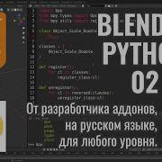 Blender Python 2 Создание класса типа Оператор