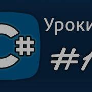 Уроки C Try Catch Finally Обработка исключений Throw New Exception Ex Урок 13