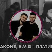 Jakone A V G Платина Official Video