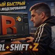 Самый быстрый способ моделирования в Blender через горячие клавиши Ctrl Shift Z