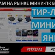 МИНИ ПК 2026 ТИР ЛИСТ