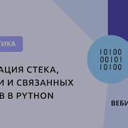 Реализация стека очереди и связанных списков в Python