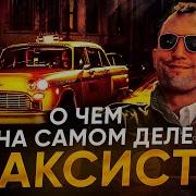 ТРЭВИС не УМЕР смысл ТАКСИСТ разбор СПГС